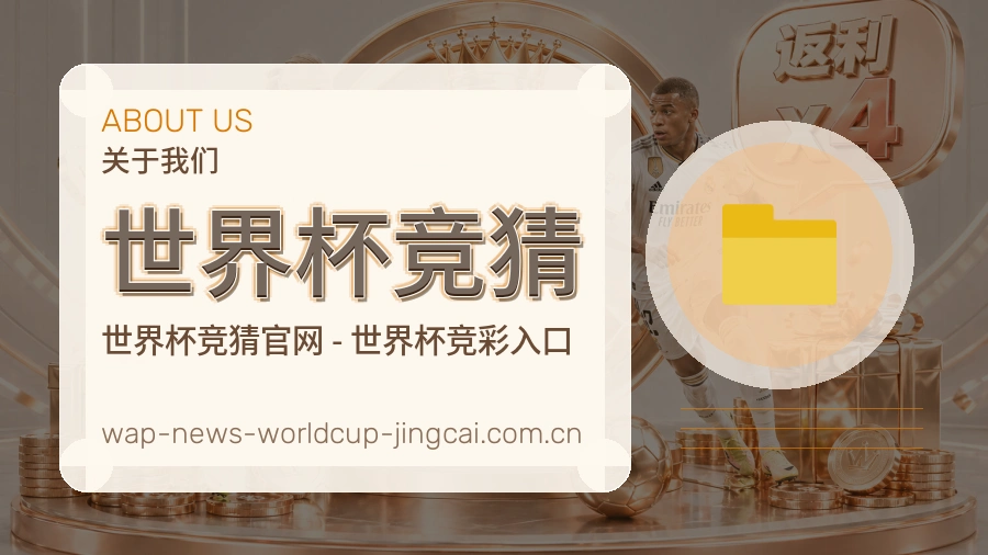 世界杯竞猜品牌服务与关于我们团队图