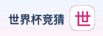 世界杯竞猜标志